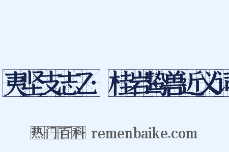 夷坚支志乙·桂岩鸷兽近义词是什么意思的图片